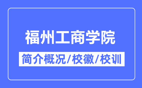福州工商学院简介概况,福州工商学院的校训校徽是什么?
