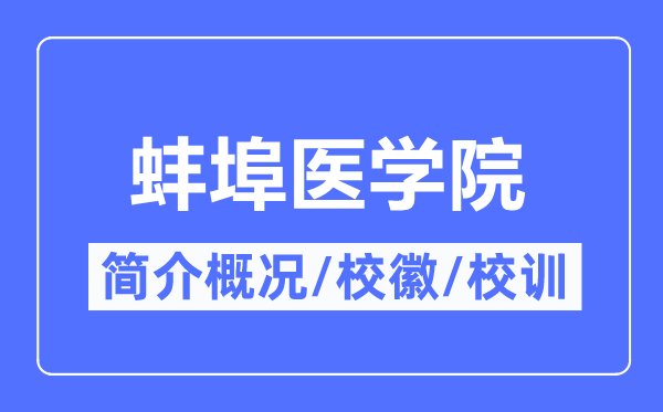 蚌埠医学院简介概况,蚌埠医学院的校训校徽是什么？