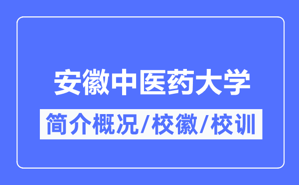 安徽中医药大学简介概况,安徽中医药大学的校训校徽是什么?