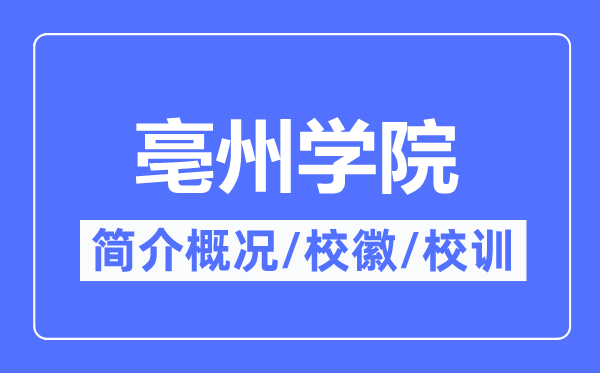 亳州学院简介概况,亳州学院的校训校徽是什么?