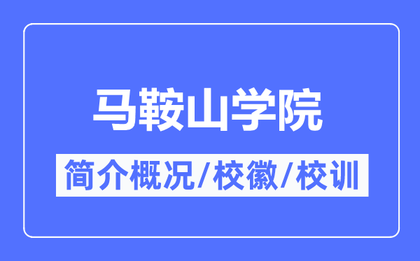 马鞍山学院简介概况,马鞍山学院的校训校徽是什么?