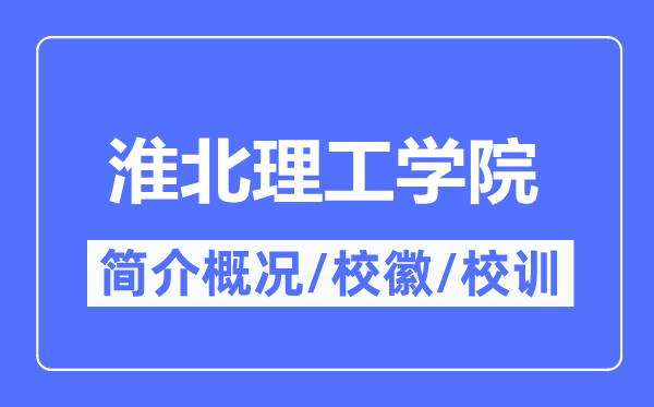 淮北理工学院简介概况,淮北理工学院的校训校徽是什么?