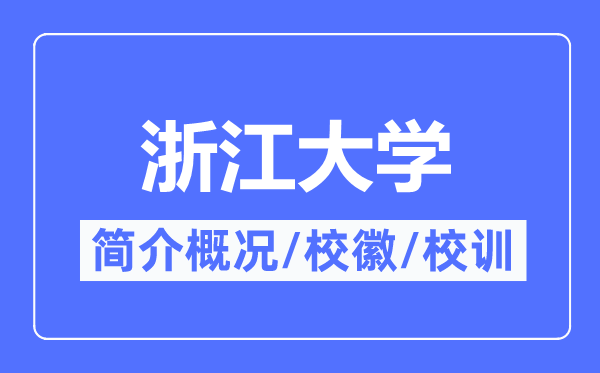 浙江大学简介概况,浙江大学的校训校徽是什么?