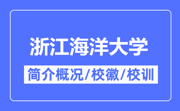 浙江海洋大学简介概况,浙江海洋大学的校训校徽是什么?