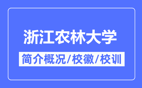 浙江农林大学简介概况,浙江农林大学的校训校徽是什么?