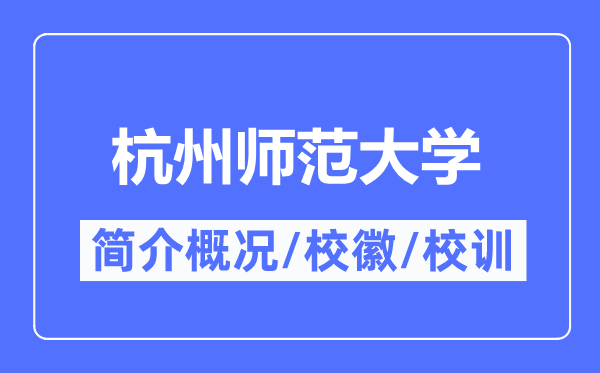 杭州师范大学简介概况,杭州师范大学的校训校徽是什么?