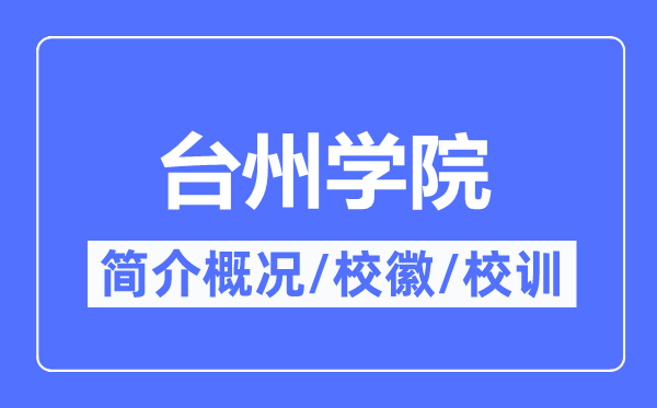 台州学院简介概况,台州学院的校训校徽是什么?