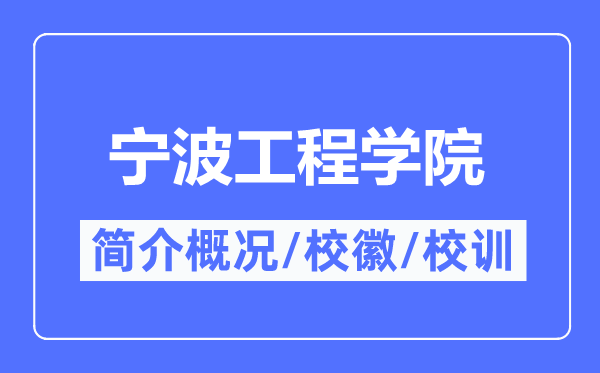 宁波工程学院简介概况,宁波工程学院的校训校徽是什么？