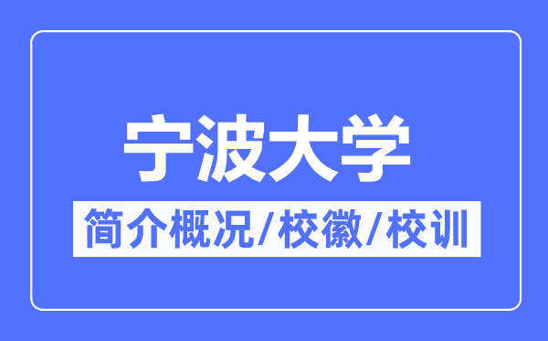 宁波大学简介概况,宁波大学的校训校徽是什么?