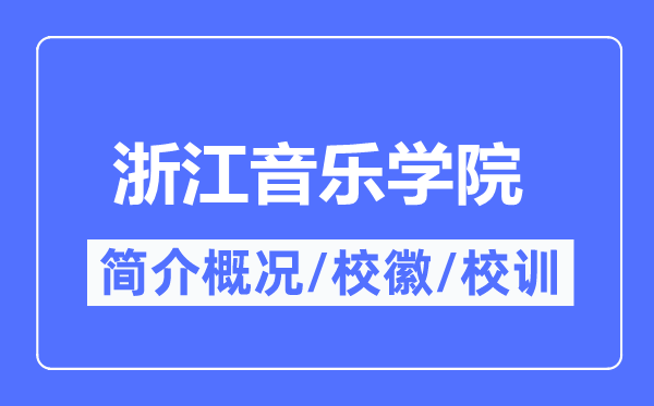 浙江音乐学院简介概况,浙江音乐学院的校训校徽是什么？