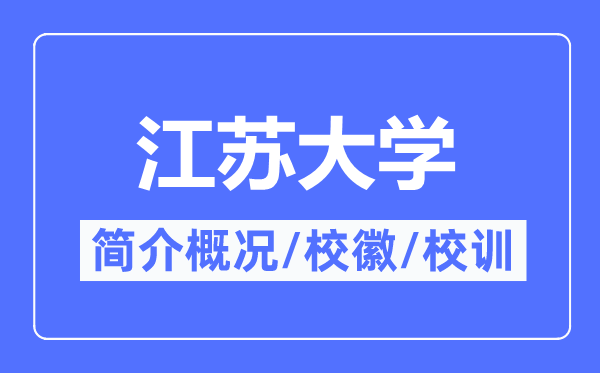江苏大学简介概况,江苏大学的校训校徽是什么?