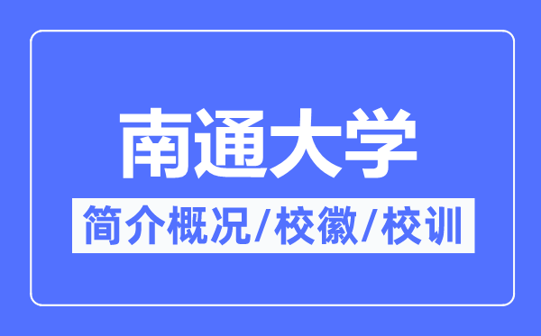 南通大学简介概况,南通大学的校训校徽是什么？