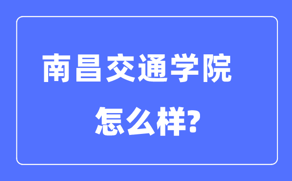 南昌交通学院是几本一本还是二本,南昌交通学院怎么样？
