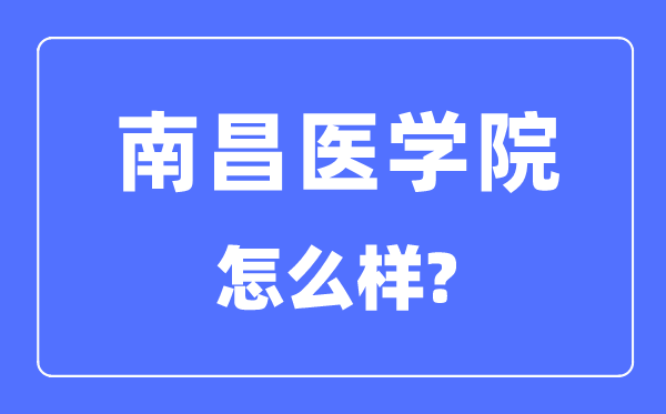 南昌医学院是几本一本还是二本,南昌医学院怎么样?