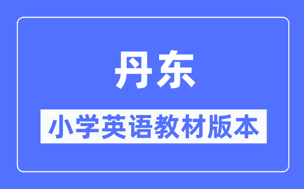 丹东市小学英语教材是什么版本,小学几年级开始学英语？