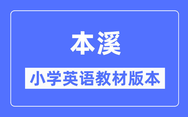 本溪市小学英语教材是什么版本,小学几年级开始学英语？