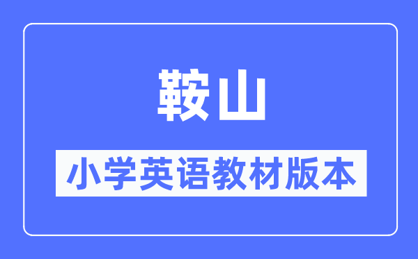 鞍山市小学英语教材是什么版本,小学几年级开始学英语？