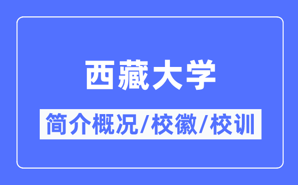 西藏大学简介概况,西藏大学的校训校徽是什么？