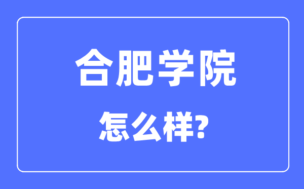 合肥学院是几本一本还是二本,合肥学院怎么样？