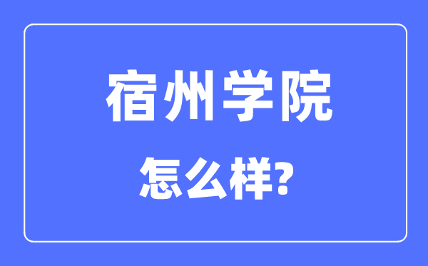宿州学院是几本一本还是二本,宿州学院怎么样?