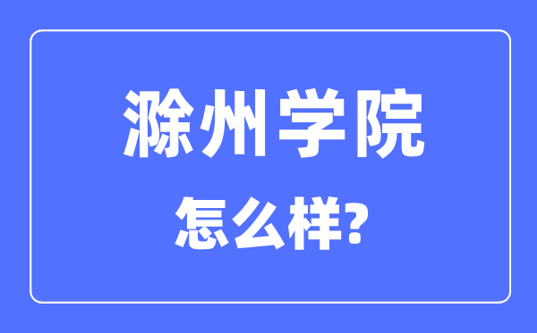 滁州学院是几本一本还是二本,滁州学院怎么样？