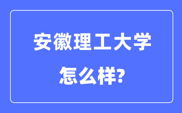 安徽理工大学是几本一本还是二本,安徽理工大学怎么样?