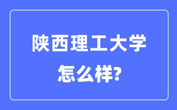 陕西理工大学是几本一本还是二本,陕西理工大学怎么样?