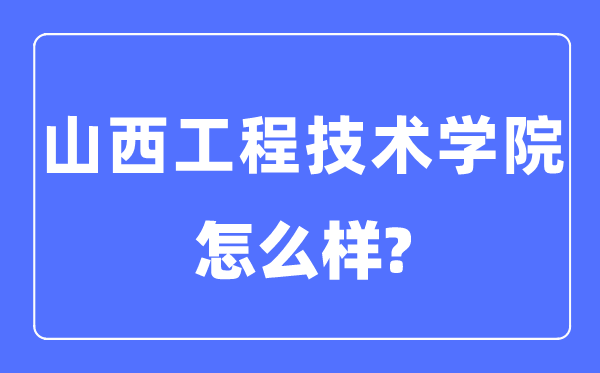 山西工程技术学院是几本一本还是二本,山西工程技术学院怎么样？