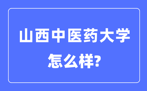 山西中医药大学是几本一本还是二本,山西中医药大学怎么样?
