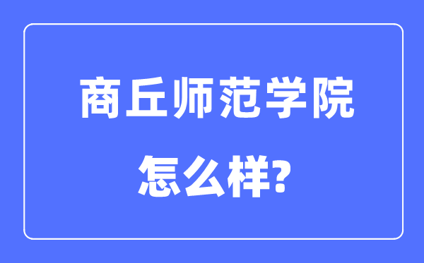 商丘师范学院是几本一本还是二本,商丘师范学院怎么样？