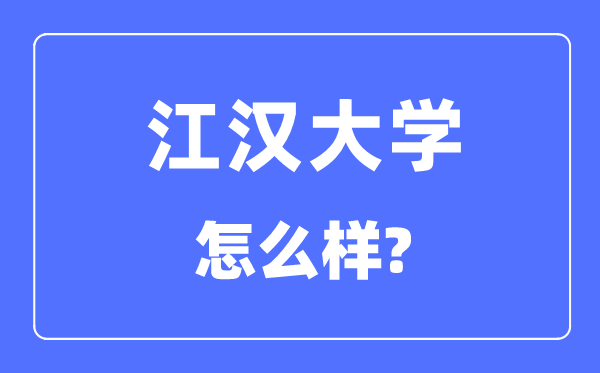 江汉大学是几本一本还是二本,江汉大学怎么样?