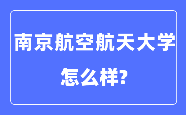 南京航空航天大学是211还是985,南京航空航天大学怎么样？