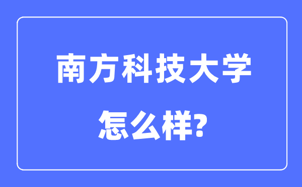 南方科技大学是几本一本还是二本,南方科技大学怎么样?