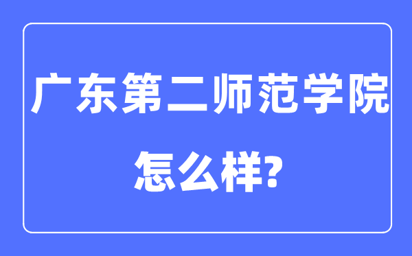 广东第二师范学院是几本一本还是二本,广东第二师范学院怎么样?