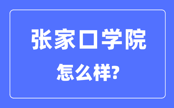 张家口学院是几本一本还是二本,张家口学院怎么样?