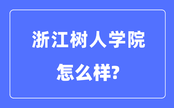 浙江树人学院是几本一本还是二本,浙江树人学院怎么样?