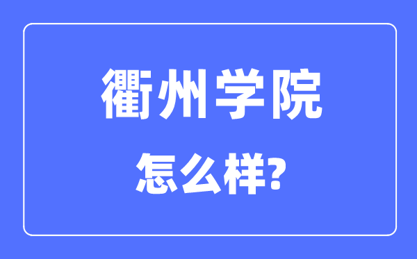 衢州学院是几本一本还是二本,衢州学院怎么样?