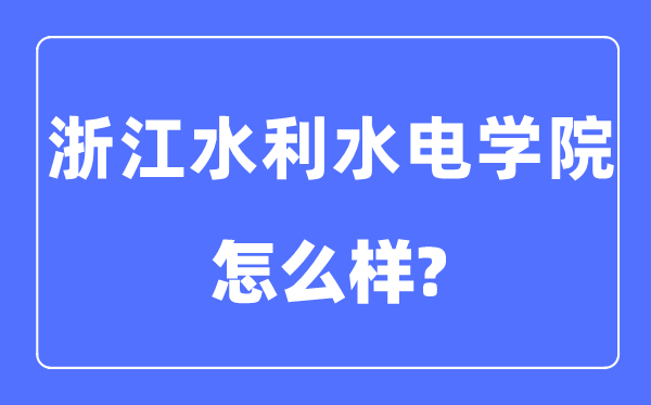 浙江水利水电学院是几本一本还是二本,浙江水利水电学院怎么样?