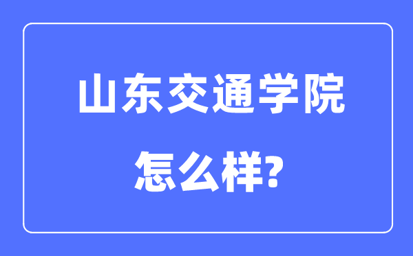 山东交通学院是几本一本还是二本,山东交通学院怎么样?