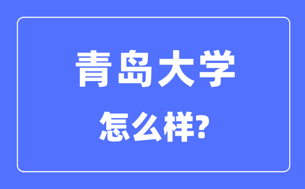 青岛大学是几本一本还是二本,青岛大学怎么样?
