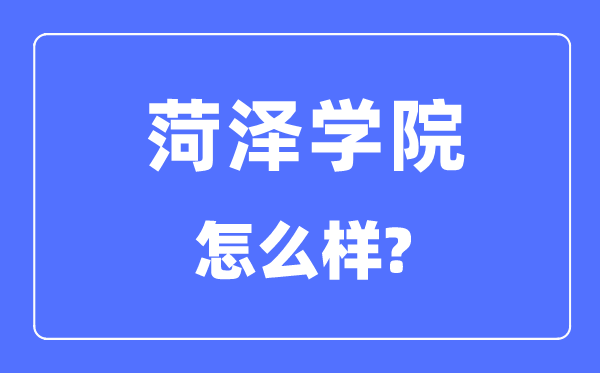 菏泽学院是几本一本还是二本,菏泽学院怎么样?