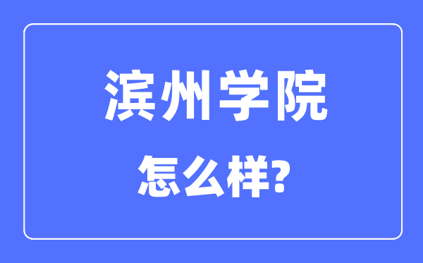 滨州学院是几本一本还是二本,滨州学院怎么样?