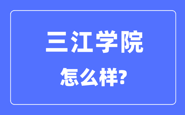 三江学院是几本一本还是二本,三江学院怎么样？