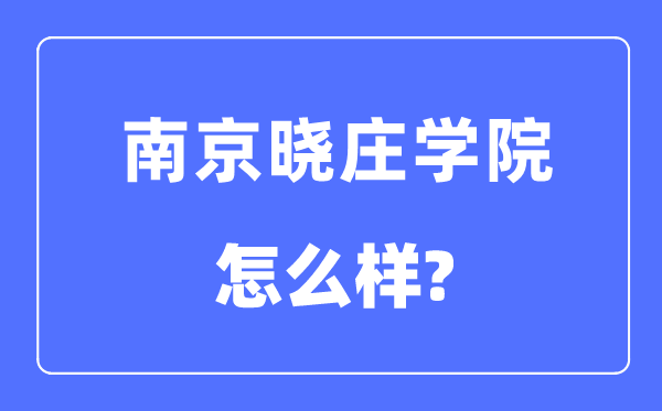 南京晓庄学院是几本一本还是二本,南京晓庄学院怎么样?