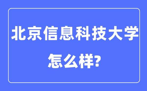 北京信息科技大学是几本一本还是二本,北京信息科技大学怎么样？