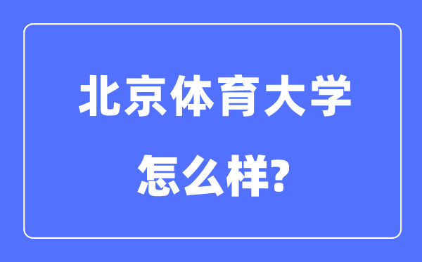 北京体育大学是985还是211,北京体育大学怎么样?