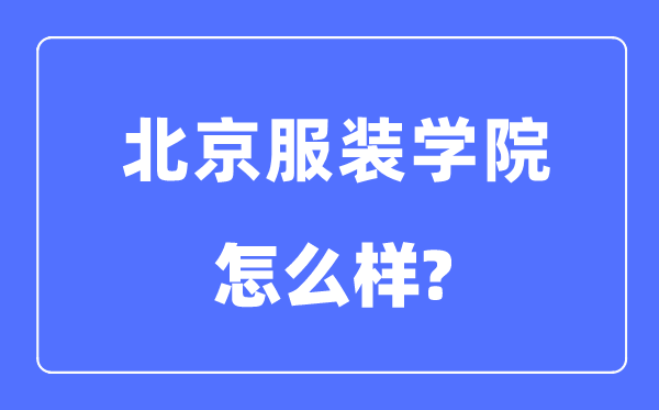 北京服装学院是几本一本还是二本,北京服装学院怎么样?