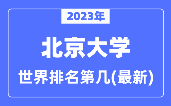 北京大学世界排名第几,2023年最新北京大学世界排名
