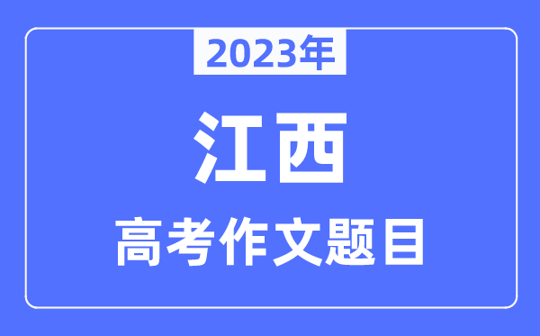 2023年江西高考作文题目,江西高考作文近年题目汇总