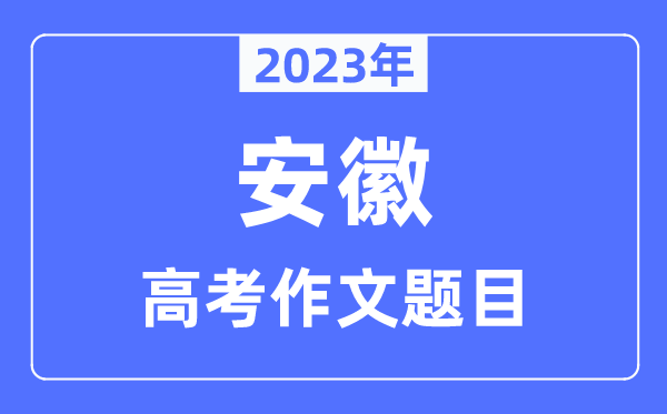 2023年安徽高考作文题目,安徽高考作文近年题目汇总